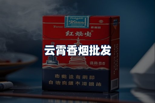 云霄香烟批发